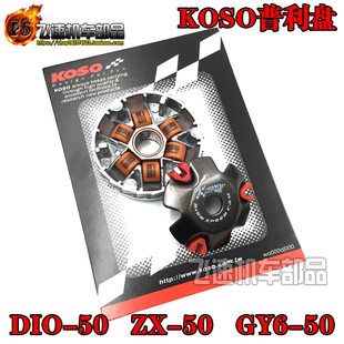 50改装 适用DIO18 GY6 35期 普利盘前离合盘普利珠盘KOSO 28期ZX34