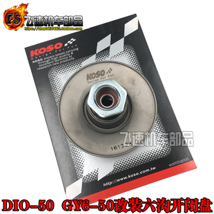 改装 适用本田DIO18期28期 GY6 KOSO六沟开闭盘 ZX34期35期38期