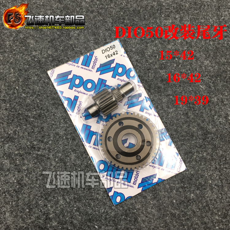 DIOZX50改装尾牙高速齿轮