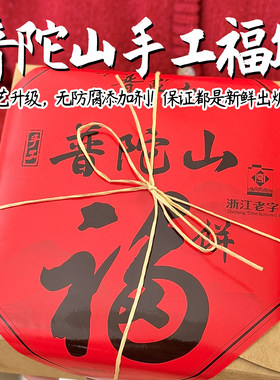 普陀山正宗手工素饼伴手礼