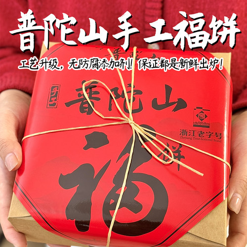 普陀山正宗手工素福饼伴手礼