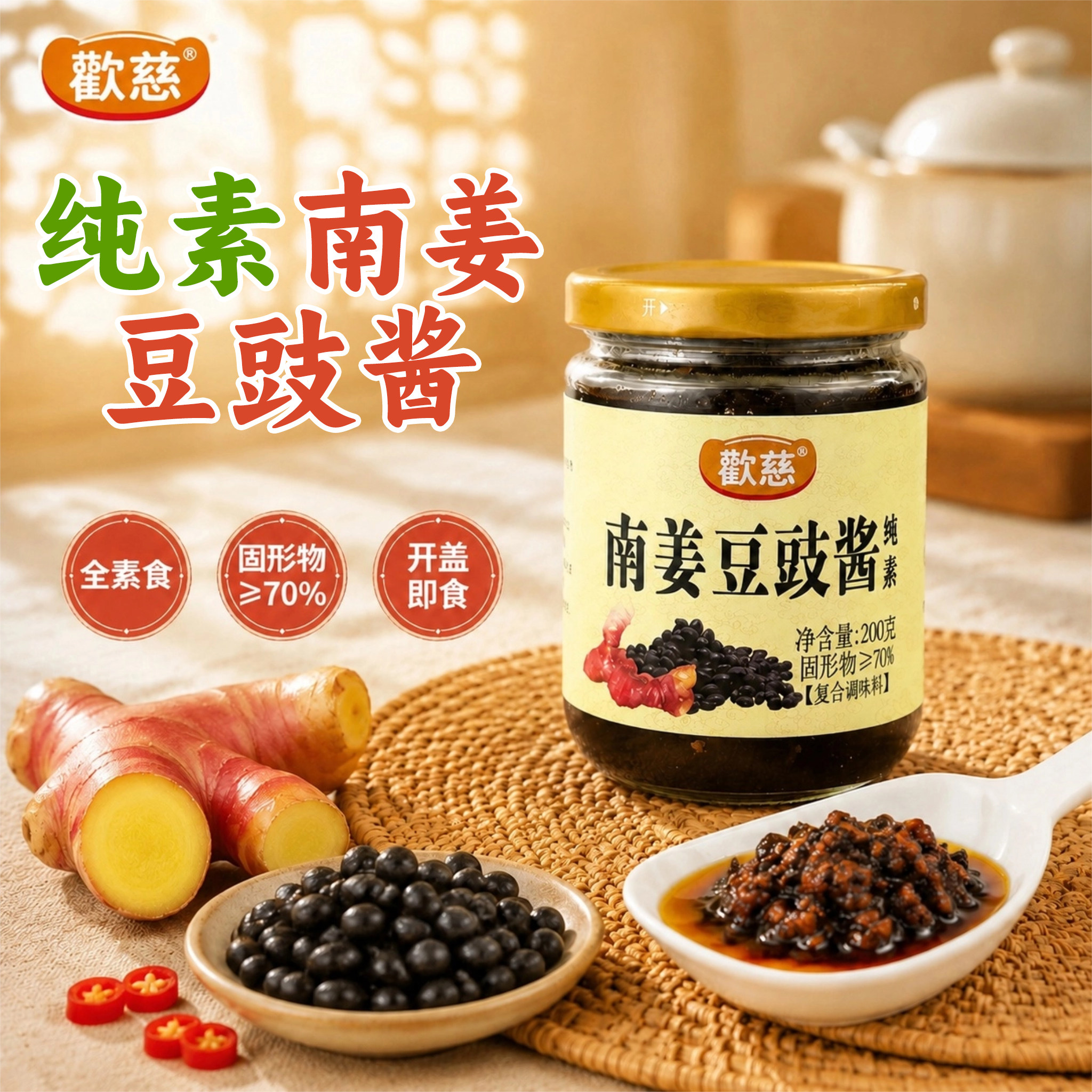 天悦潮灿南姜豆豉酱纯素素食佛家拌饭拌面炒菜火锅下饭菜好吃茹素