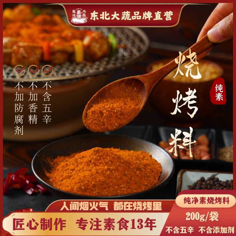 纯素食无五辛烧烤蘸料齐齐哈尔烧烤料孜然撒料粉