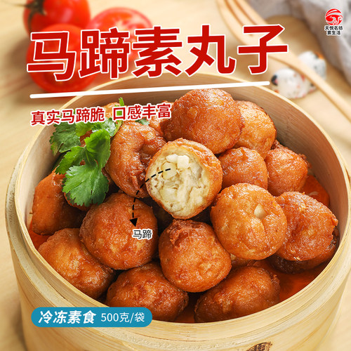 天悦名坊马蹄莲藕纯素丸子500g