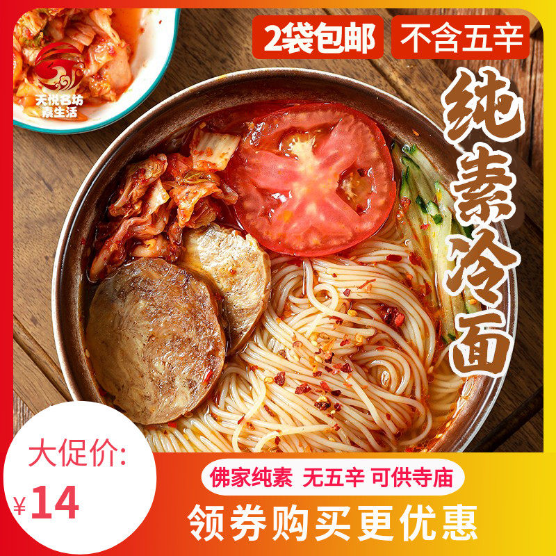 天悦名坊素食纯素东北朝鲜族韩式冷面米线粉2包佛家全素净素