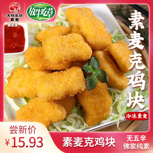 天悦名坊素食佛家纯素放牛吃草素麦克鸡块仿荤斋菜人造肉豆制食品 - 封面