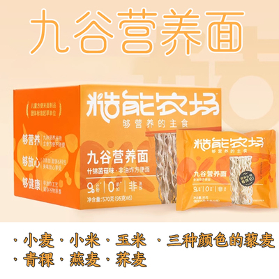 糙能农场九谷营养面零添加非油炸冲泡即食方便面整箱袋装素食早餐