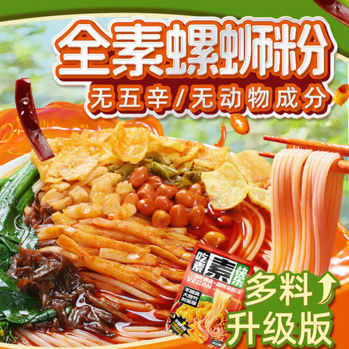 [3袋装]素食螺蛳粉柳州正宗纯素佛家广西特产螺丝粉夜宵速食米粉