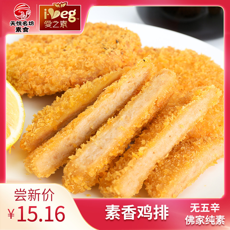 天悦名坊爱之素素香鸡排仿荤素肉