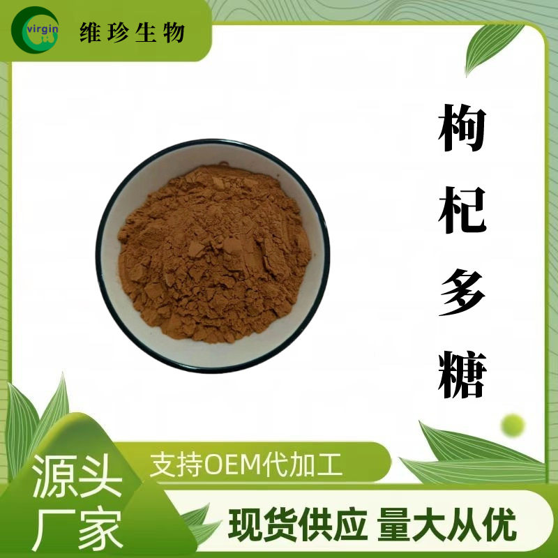 枸杞多糖50%维珍供应植物提取物原料粉现货包邮量大从优