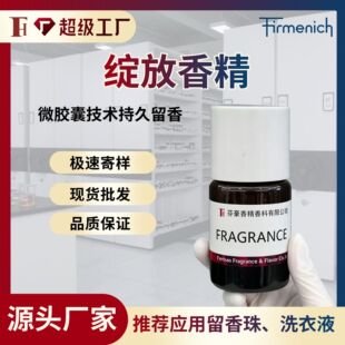 芬豪 绽放微胶囊香精 芬美意洗衣液洗衣凝珠柔顺剂日用洗护果香