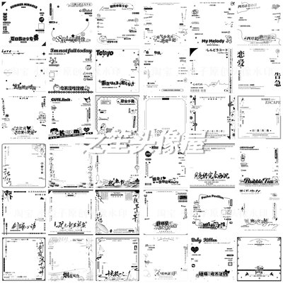 打包5000+张水印合集 字体瞳印框横竖屏王者古风可爱黑暗风扭蛋