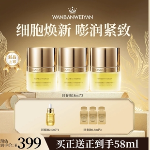 【官方正品】万般微颜回春抗皱紧致修护精华油18ml(399组）