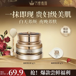 【官方正品】万般微颜美颜贵妇膏5g(69.9, 99)