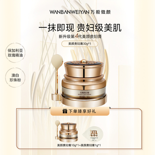 【官方正品】万般微颜美颜贵妇膏30g