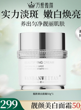 【官方正品】万般微颜靓颜美白面霜50g(299,598)