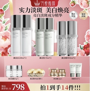 【官方正品】万般微颜靓颜美白套组（798组合）