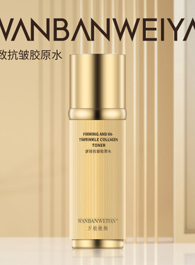 万般微颜紧致抗皱胶原水120ml