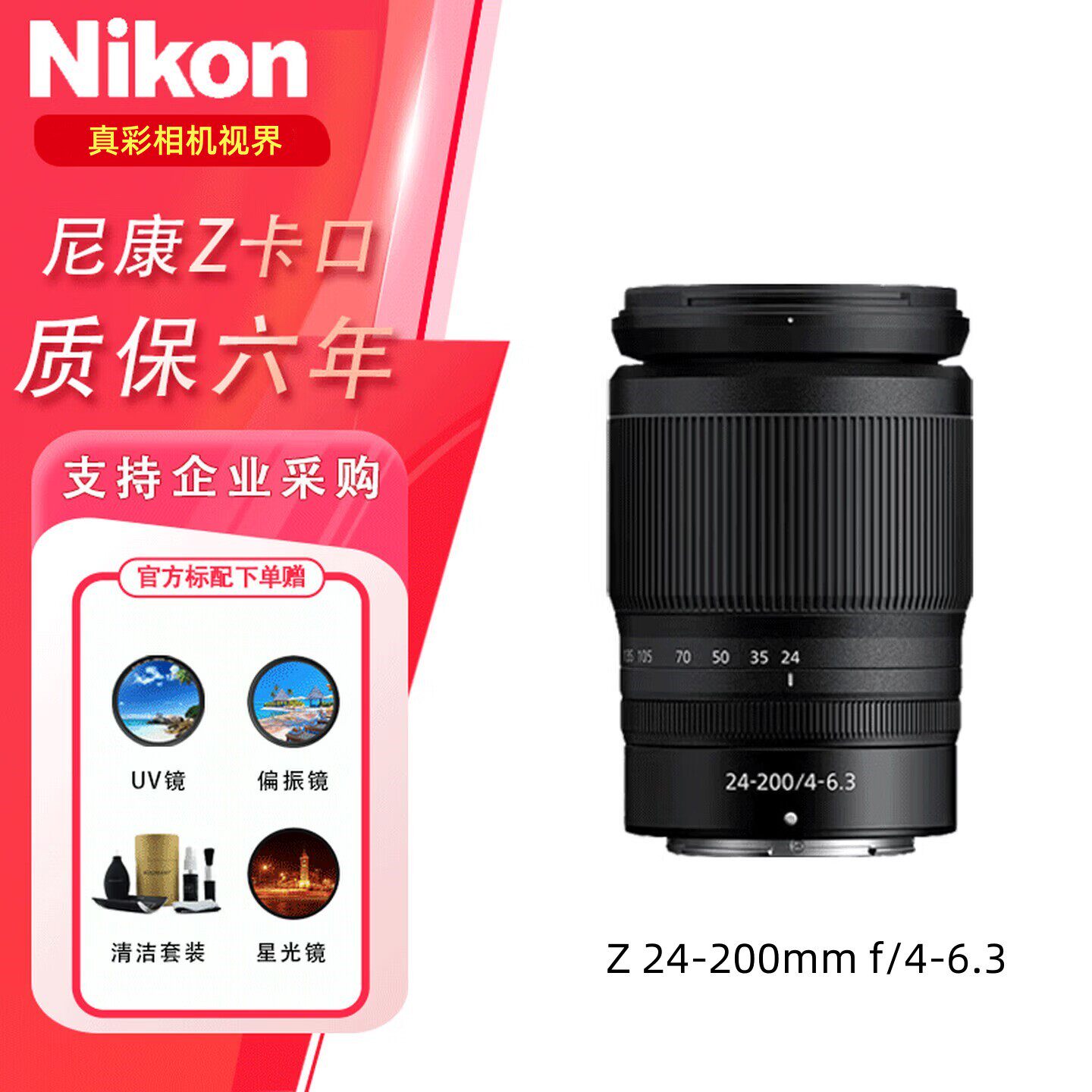 尼康镜头Z24-200mm f4-6.3 Z卡口微单相机全画幅定