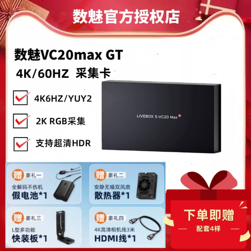数魅VC20maxGT4K视频直播采集卡