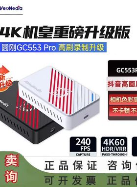 圆刚gc553Pro采集卡直播专用4k视频采集相机手机平板 GC553升级版