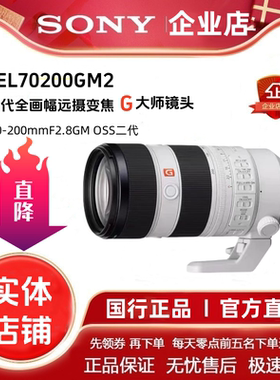 Sony/索尼FE70-200mm F2.8GM SEL70200GM2二代 远摄变焦G大师镜头