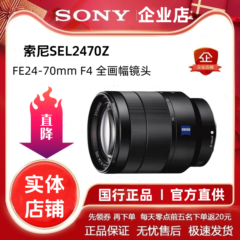 Sony/索尼 FE 24-70mm F4 ZA OS 蔡司头全画幅 微单数码相机镜头
