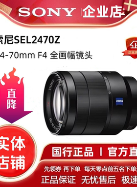 索尼24-70F4mm蔡司全画幅微单头