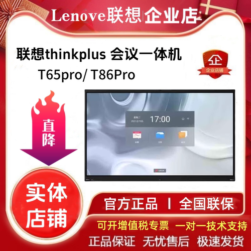 联想thinkplus会议平板一体机高清触控大屏旗舰款T65pro T86 PRO