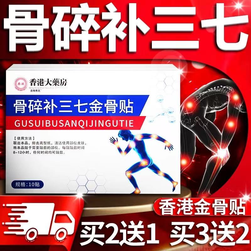 【正品保障】香港大药房材料配方全新升级骨碎补三七金骨贴草本
