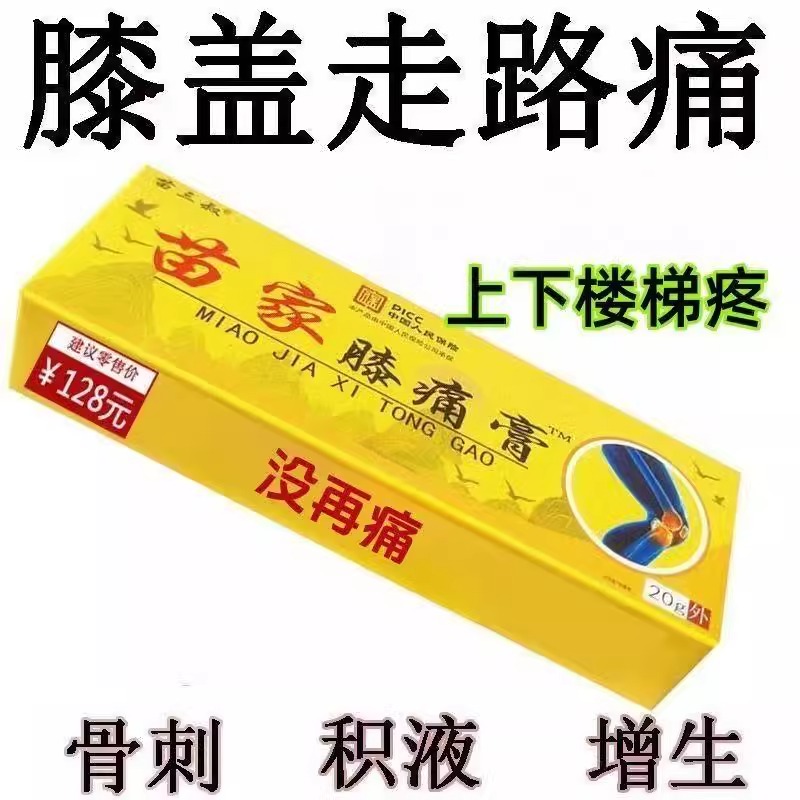 【苗三叔苗家膝痛膏】特效膝盖疼痛半月板关节疼痛积液滑膜炎软膏