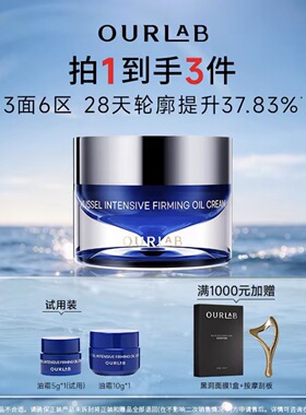OURLAB贻贝紧致精萃油霜 保湿修护面霜