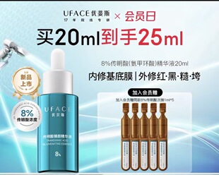 优斐斯8%传明酸臻颜精华液改善色沉修护敏感肌