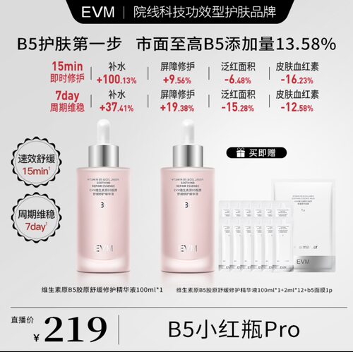 EVM 年货节胶原舒润清透b5修护保湿精华液100ml/瓶