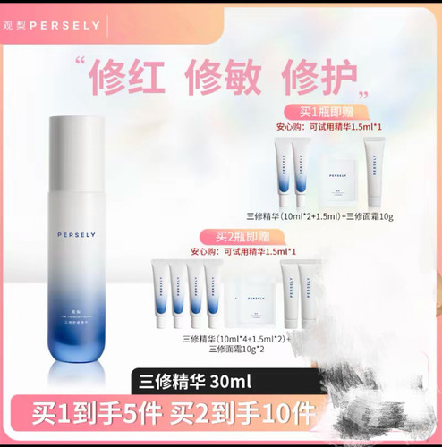 观梨Persely三修舒缓精华2.0保湿修护精华敏感肌适用