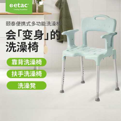 ETAC便携式多功能洗澡椅轻松拆装