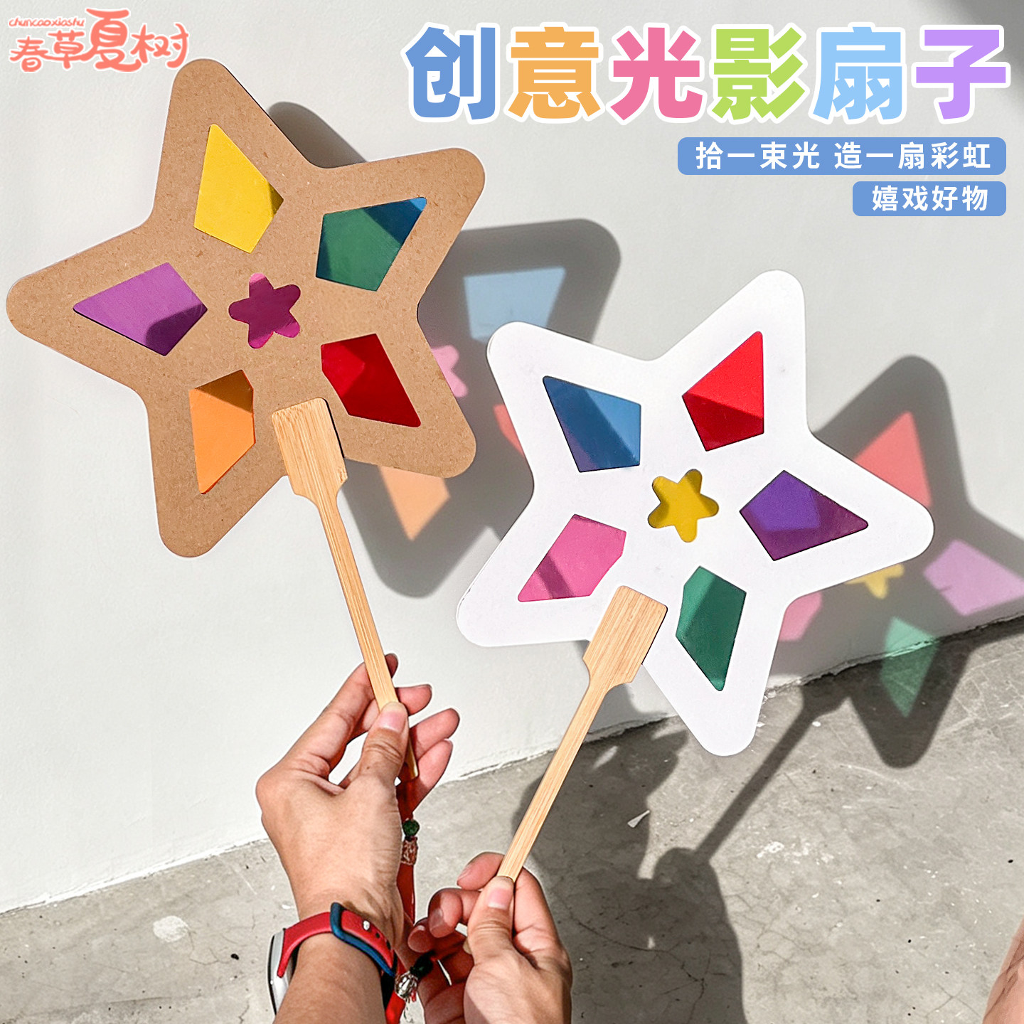 彩色玻璃纸光影游戏扇子学校儿童户外早教益智手工制作活动材料包