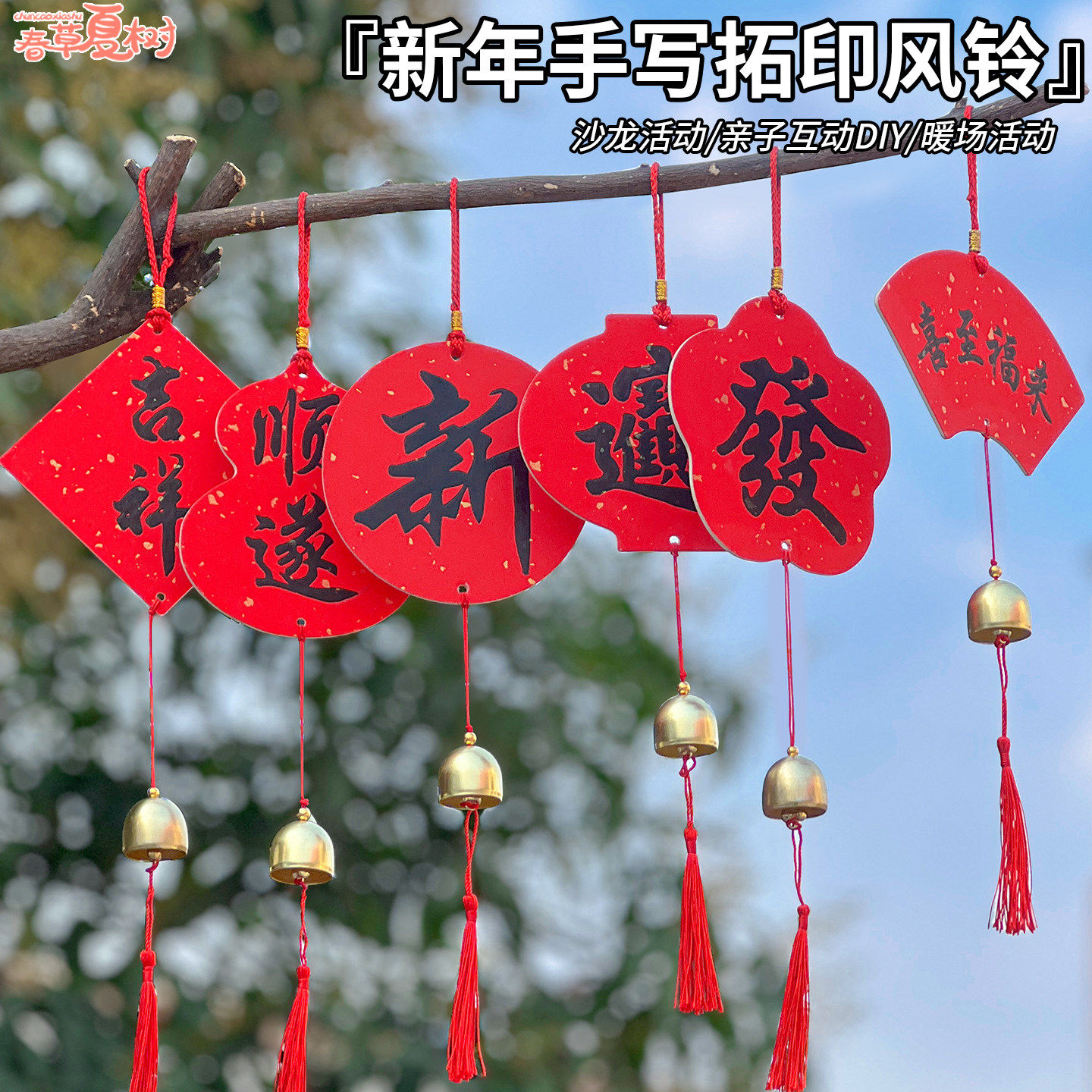 新年拓印风铃diy材料包万年红挂件节日福卡手写福字亲子手工礼物,节庆用品/礼品,节日装扮用品,淘宝优惠券,粉丝福利购,淘宝优惠卷