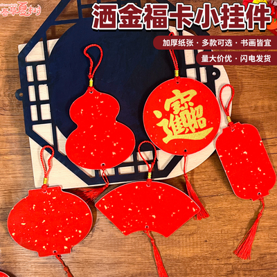 万年红洒金福卡双面手写diy挂饰