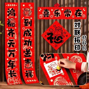 2026新款马年拓印对联手工diy材料包模板年画活动自制作春联福字
