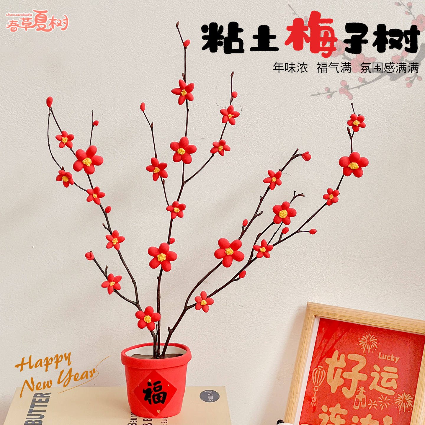 新年礼物幼儿园手工diy超轻黏土梅花柿子盆栽装饰材料包创意摆件,节庆用品/礼品,节日装扮用品,淘宝优惠券,粉丝福利购,淘宝优惠卷