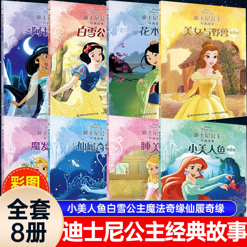 迪士尼公主经典故事全8册睡前书图片