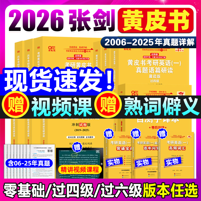 2026/27张剑黄皮书考研英语一二