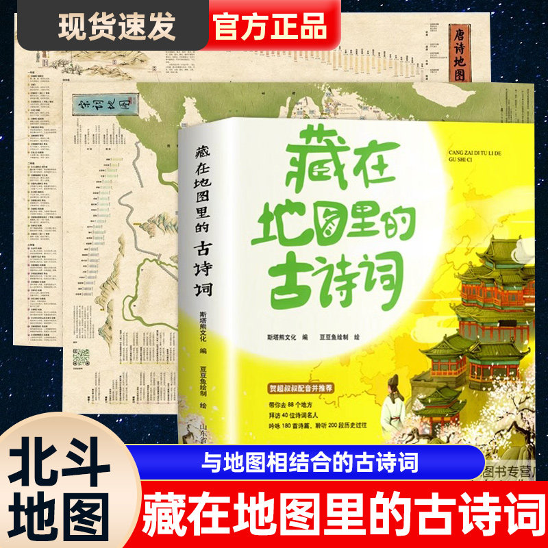 北斗地图2023年新版 唐诗宋词地图高清2张+藏在地图里的古诗词全套4册 儿童古诗词挂图学生专用小学生版国学启蒙中国地理历史知识