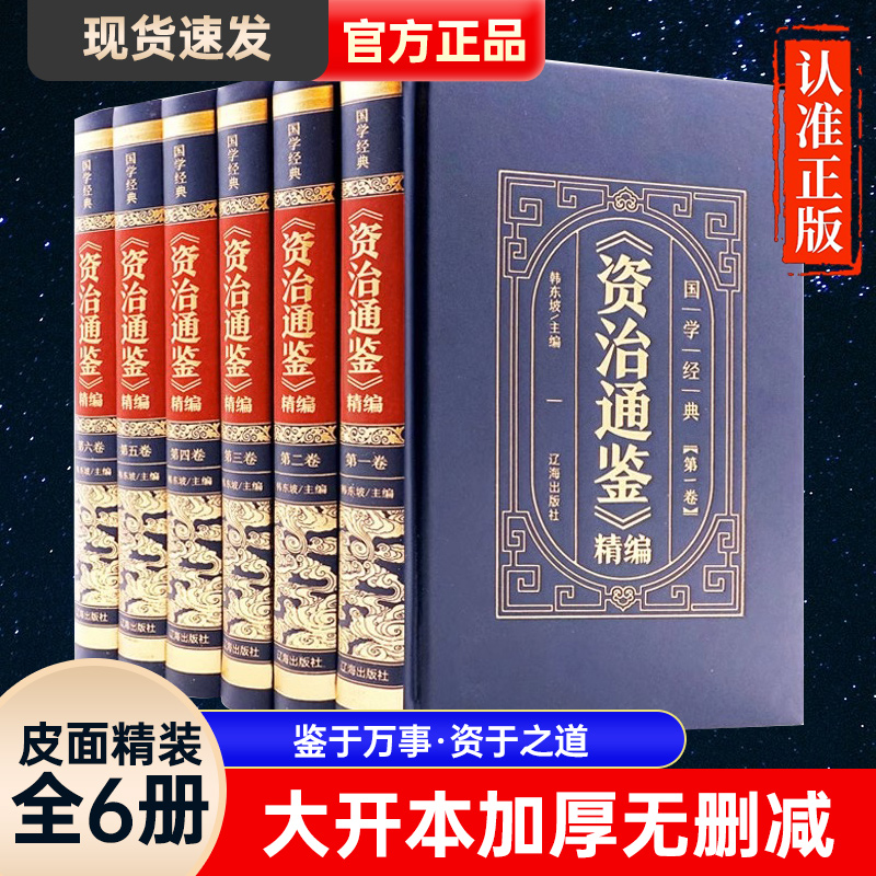 资治通鉴全6册正版全集白话版原著未删减皮面精装原文注释全译本通识读本中国通史青少年学生课外简读版中国古代史历史类文学书籍高性价比高么？