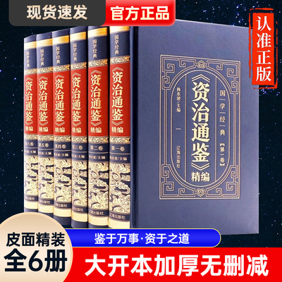 资治通鉴全6册正版全集白话版