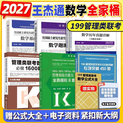 王杰通题源数学分册2027考研