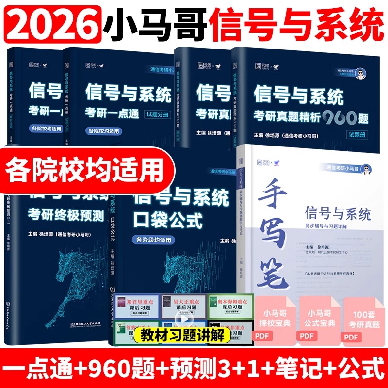 现货】备考2026通信考研小马哥信号与系统考研真题精析960题梦马考研终极预测3+1卷谷哥通信考研