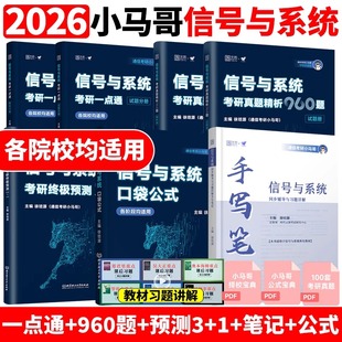 现货 1卷谷哥通信考研 2026通信考研小马哥信号与系统考研真题精析960题梦马考研终极预测3