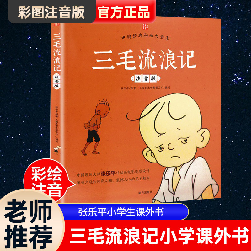 【老师推荐】三毛流浪记正版彩图注音版张乐平小学生课外书1-2拼音故事书漫画书一年级二年级必读全特集阅读6-7-8-12周岁儿童读物,书籍/杂志/报纸,儿童文学,淘宝优惠券,粉丝福利购,淘宝优惠卷